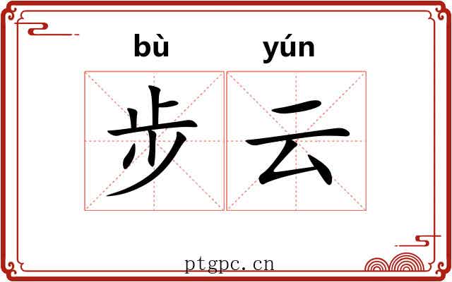 步云 步云