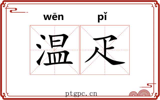 温疋