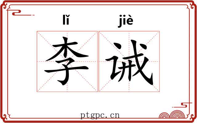 李诫