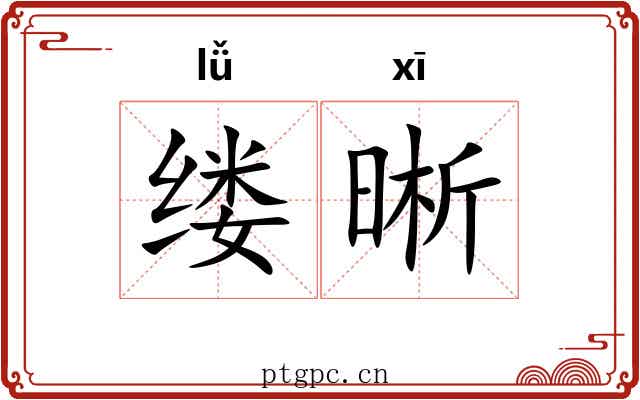 缕晰