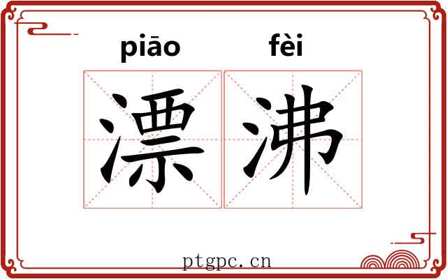 漂沸
