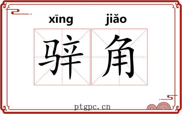 骍角 骍角