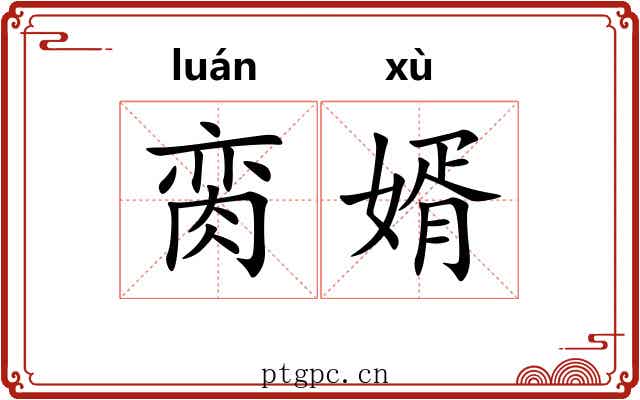 脔婿