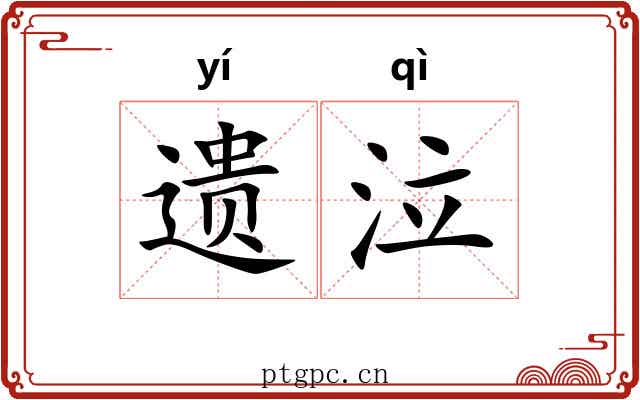 遗泣