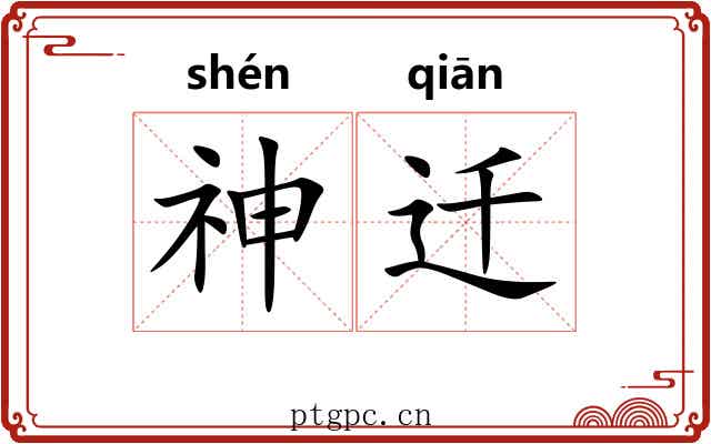 神迁