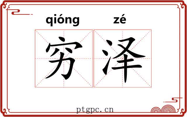 穷泽 穷泽