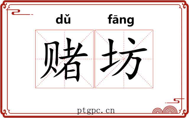 赌坊