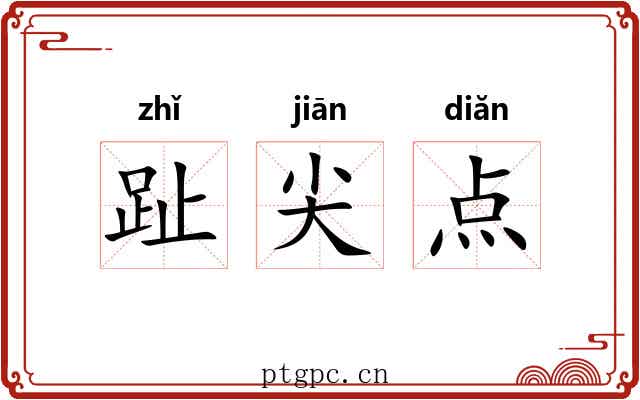 趾尖点 趾尖点