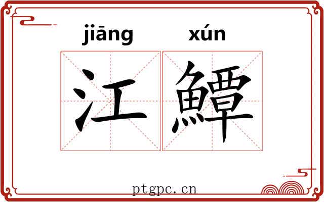 江鱏