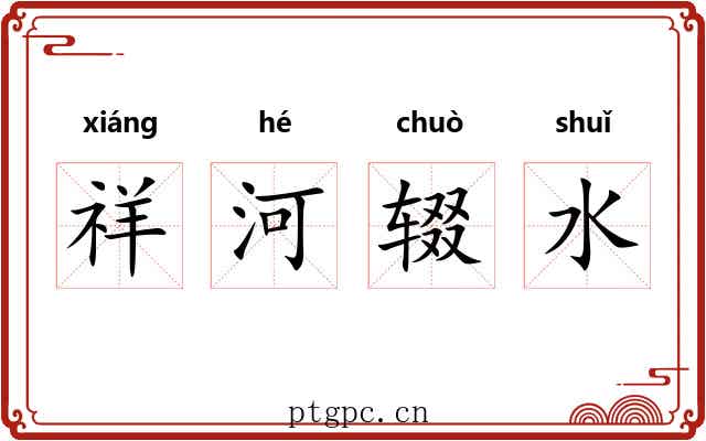 祥河辍水