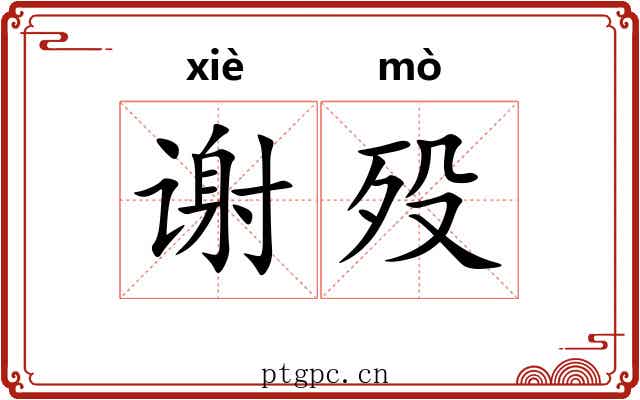 谢殁
