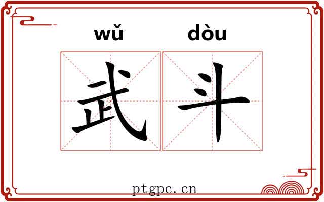 武斗 武斗