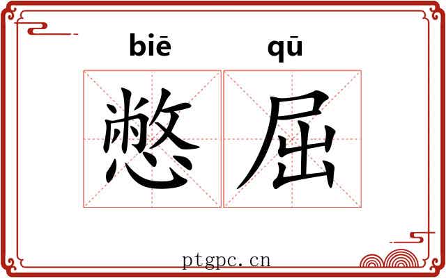 憋屈