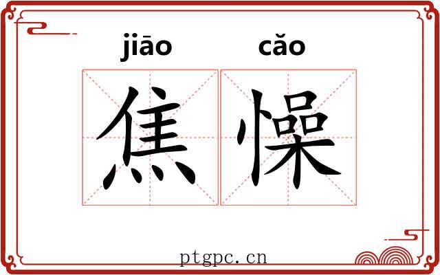 焦懆