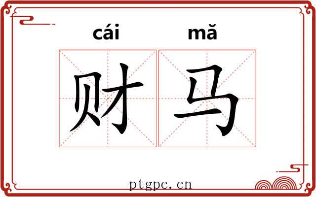财马