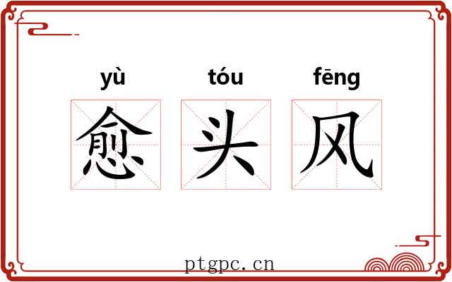 愈头风 愈头风
