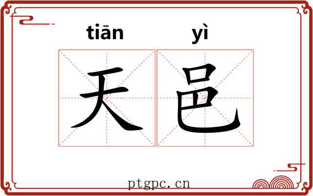 天邑