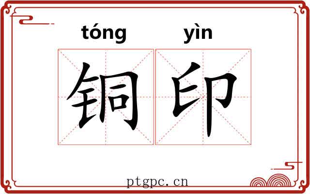 铜印