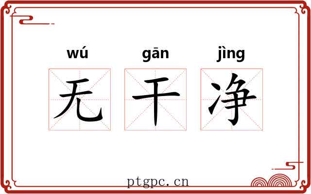 无干净 无干净