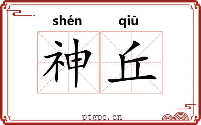 神丘
