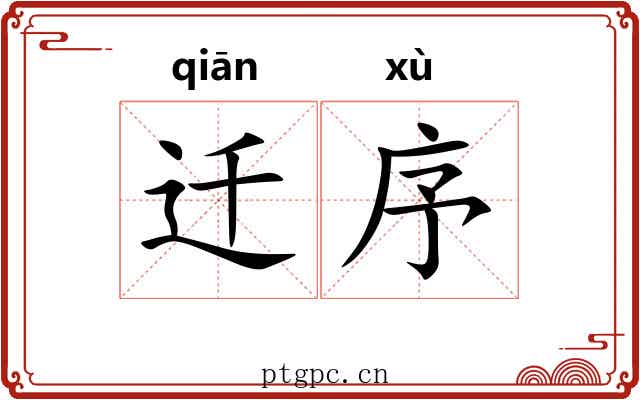迁序