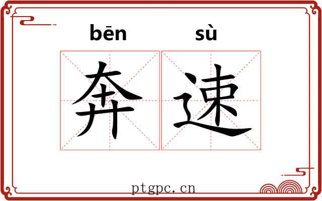 奔速