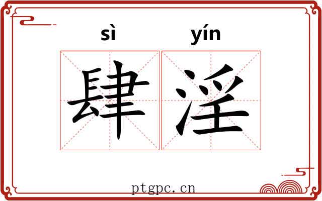 肆淫