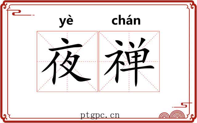 夜禅