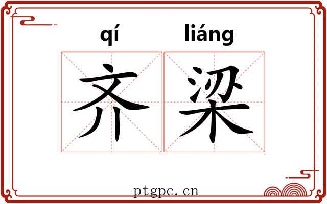 齐梁 齐梁