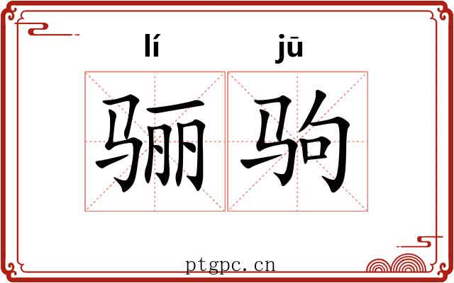 骊驹 骊驹