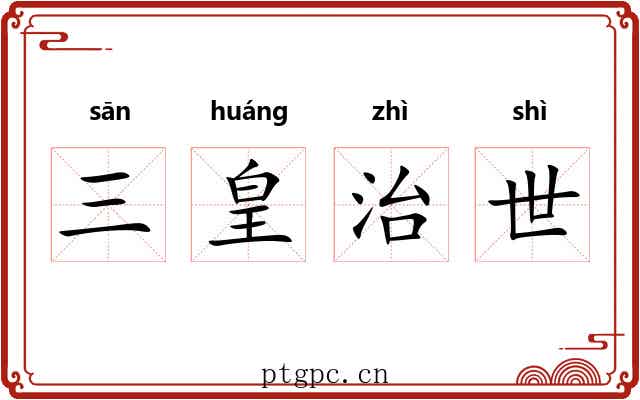 三皇治世 三皇治世