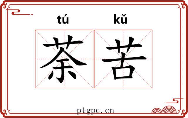 荼苦