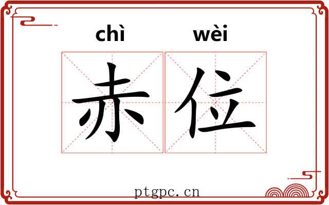 赤位
