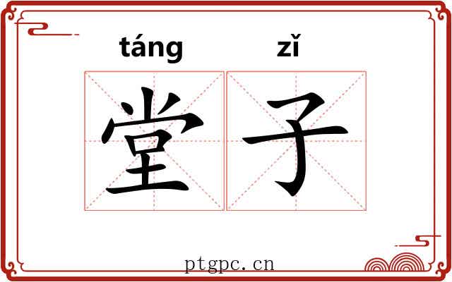 堂子 堂子