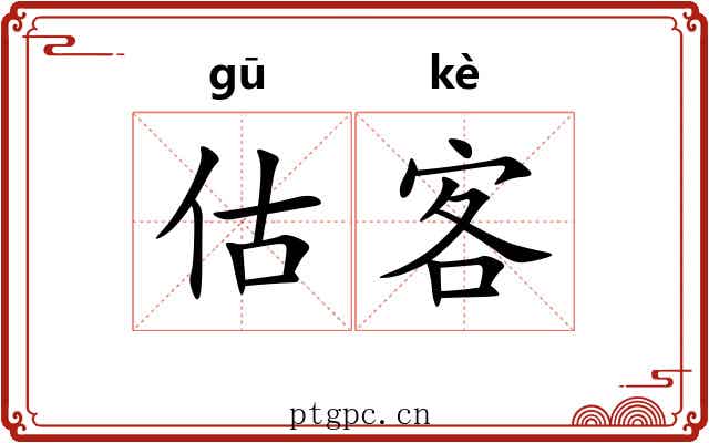 估客