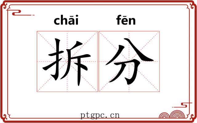 拆分 拆分