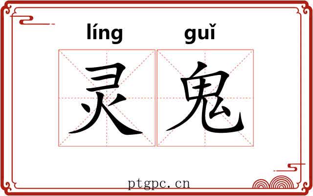 灵鬼