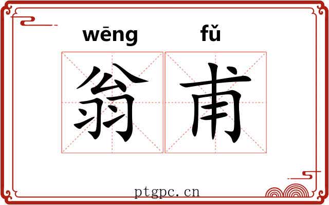 翁甫