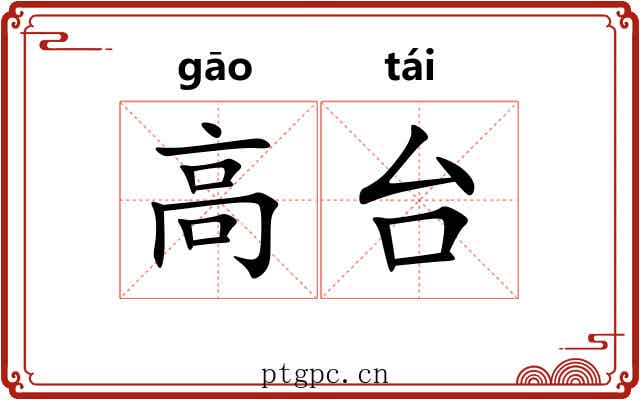 高台 高台