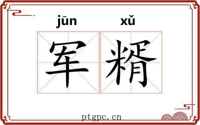 军糈
