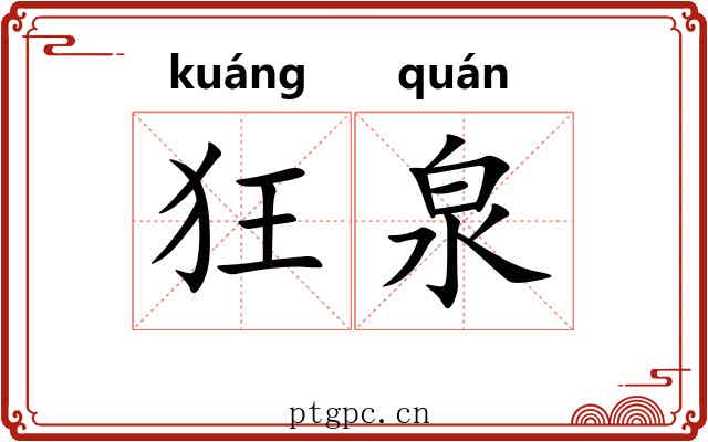狂泉