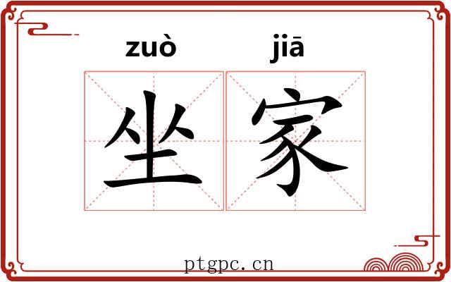 坐家 坐家