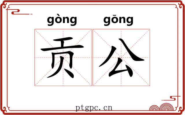 贡公