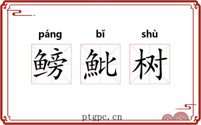 鳑魮树