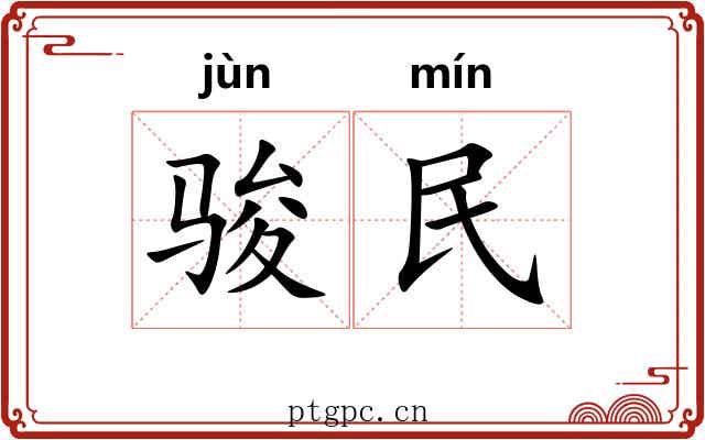 骏民