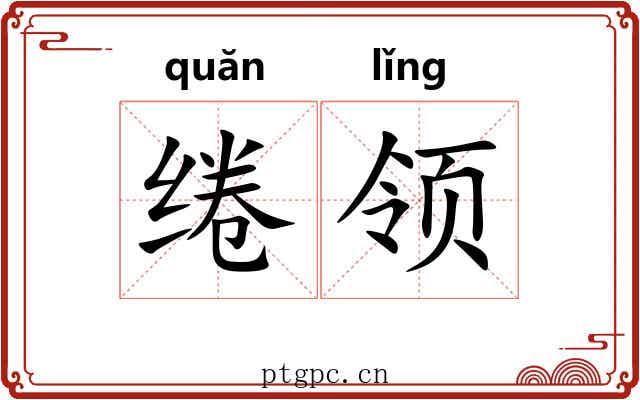 绻领