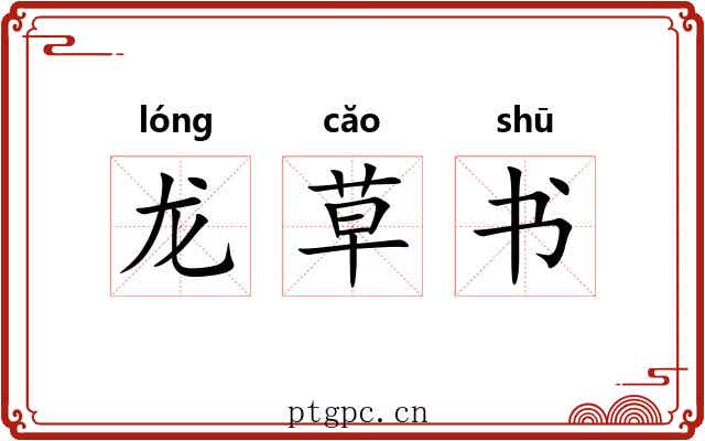 龙草书 龙草书