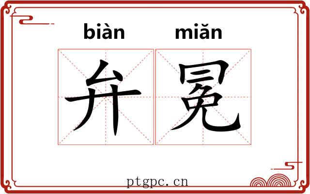 弁冕