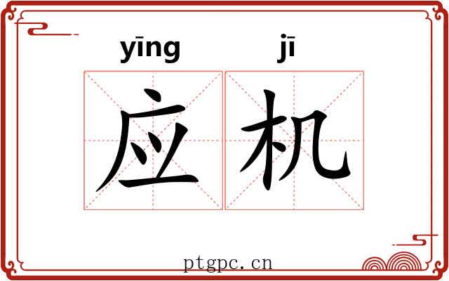应机 应机