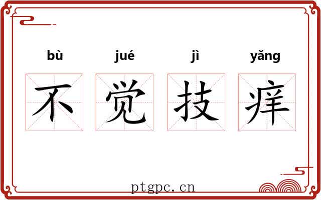 不觉技痒 不觉技痒